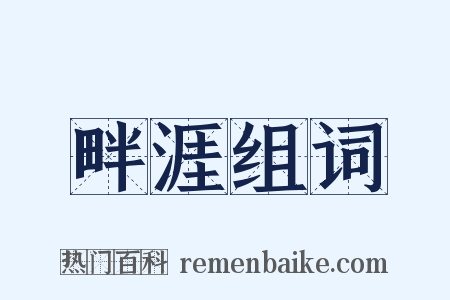 畔涯组词是什么意思的图片